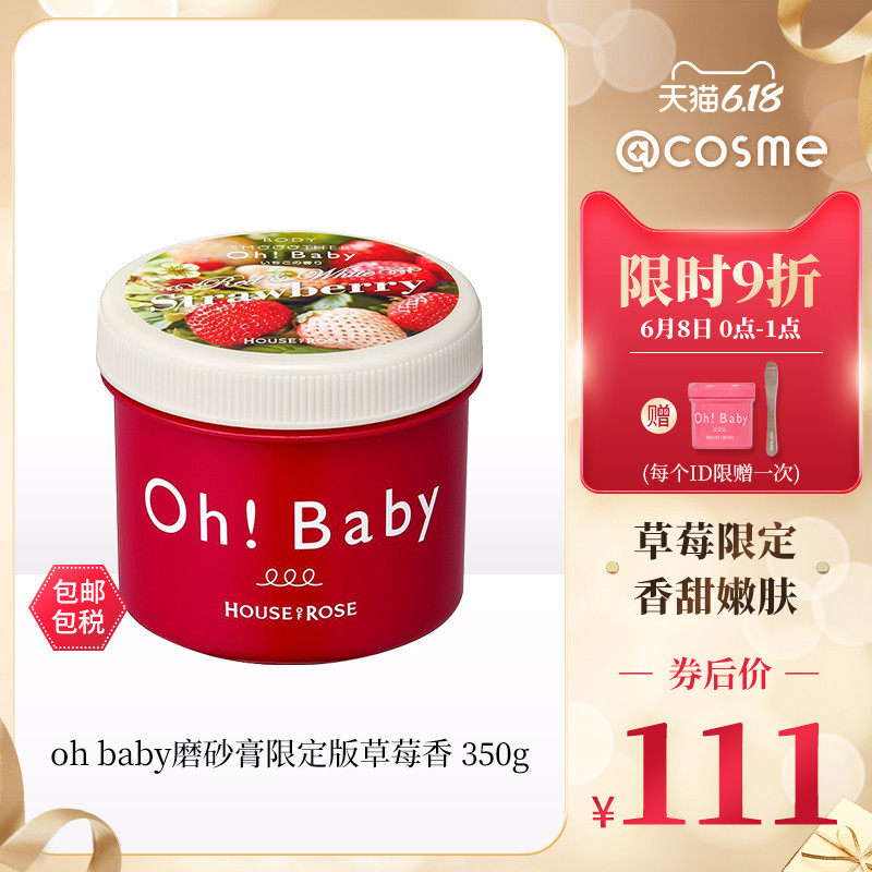 【跨境转运】日本oh baby身体磨砂膏去角质限定版草莓香 350g