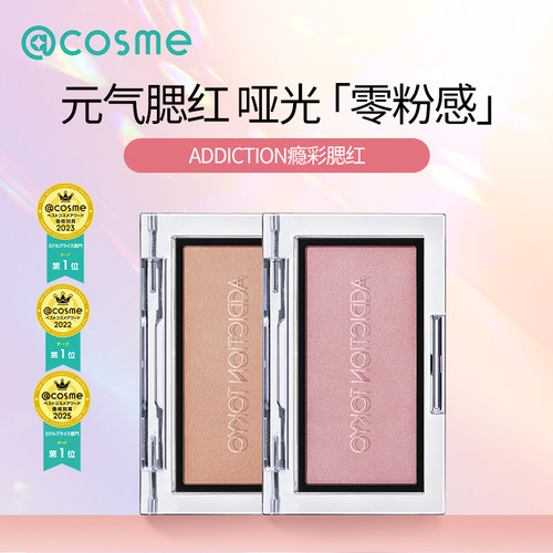 ADDICTION丝绒雾感腮红