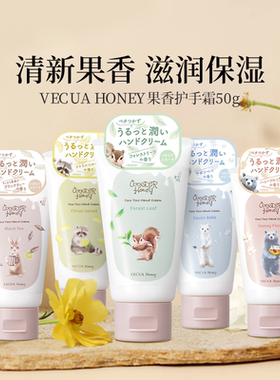 日本BCL/VECUA护手霜保湿补水防干裂秋冬滋养果香滋润光滑肌肤