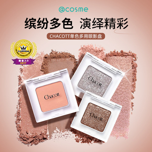 正品眼影盘提亮修饰Chacott单色