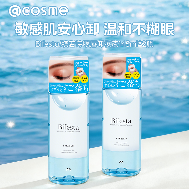 日本曼丹 漫丹 Bifesta/缤若诗 眼唇卸妆液卸妆水 145ml 2件装