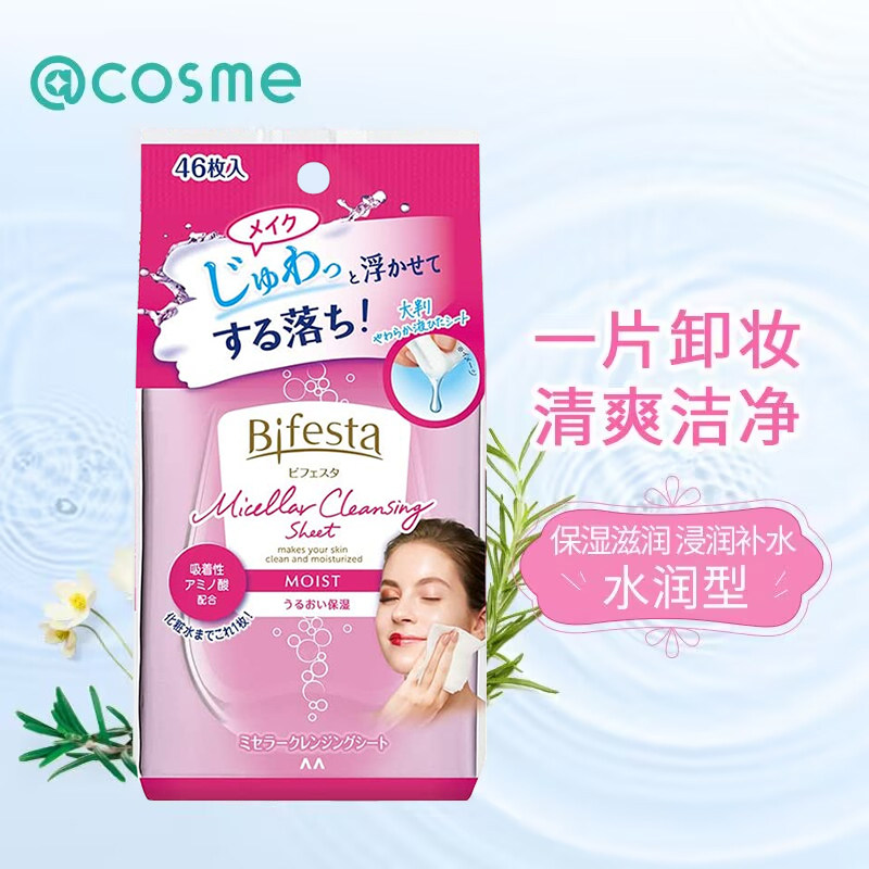 日本曼丹漫丹bifesta缤若诗免洗卸妆湿巾粉色滋润保湿46片