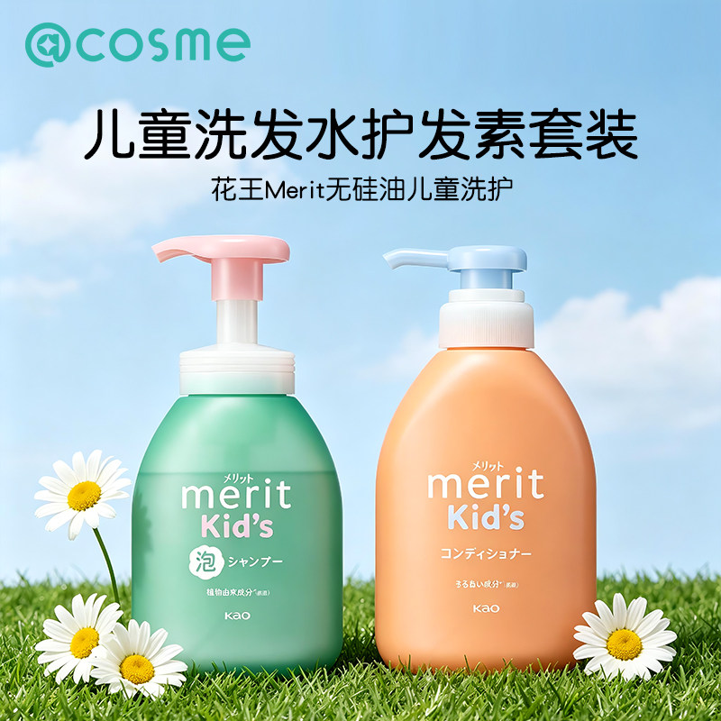 日本花王merit儿童泡沫洗发水护发素男孩女孩宝宝洗护套装无硅油