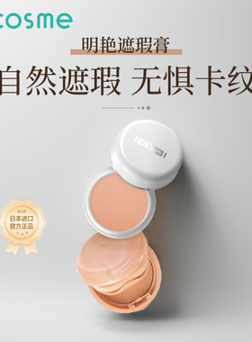 日本Meiko/明艳遮瑕膏