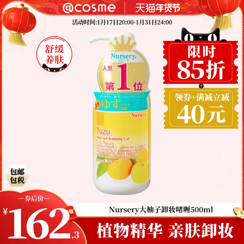 日本Nursery大柚子精华卸妆啫喱凝露500ml 温和清洁眼唇cosme推荐