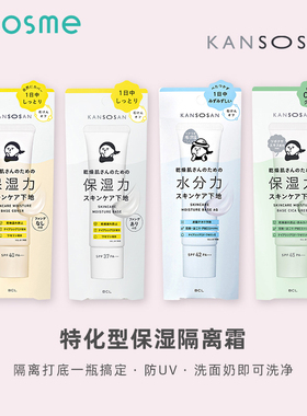 日本BCL/KANSOSAN高保湿妆前乳干燥宝护肤保湿提亮素颜霜隔离30g
