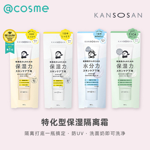 日本BCL/KANSOSAN高保湿妆前乳干燥宝护肤保湿提亮素颜霜隔离30g