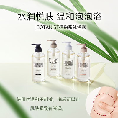 日本蓓甜诗BOTANIST沐浴露女植物学家身体清洁沐浴乳持久留香男士
