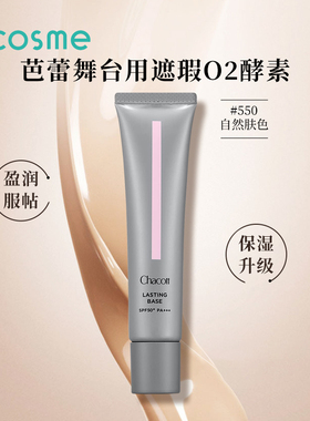 日本Chacott插头芭蕾舞台妆前乳隔离酵素BB霜裸妆膏匀肤色素颜霜