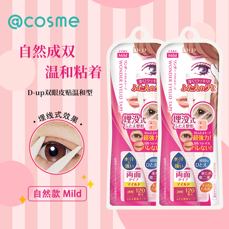 日本dup隐形双眼皮贴cosme大赏