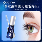 现货 avance睫毛增长液营养液7ml纤长生长cosme官方旗舰店正品