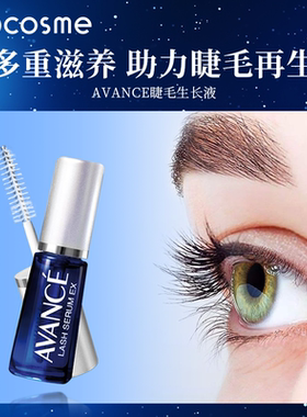 【现货】avance睫毛增长液营养液7ml纤长生长cosme官方旗舰店正品
