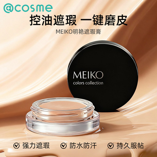 日本Meiko/明艳遮瑕膏持久控油