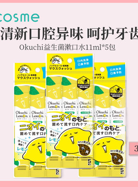 日本Okuchi便携漱口水柠檬味11ml*5包清新口气cosme推荐
