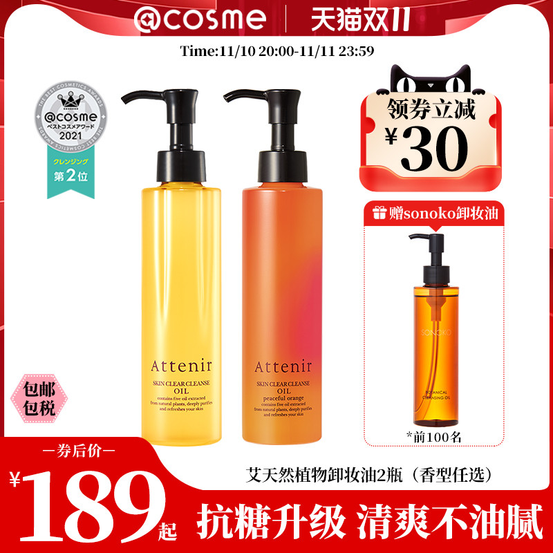 日本艾天然attenir植物抗糖化清爽温和卸妆油175ml*2  cosme大赏