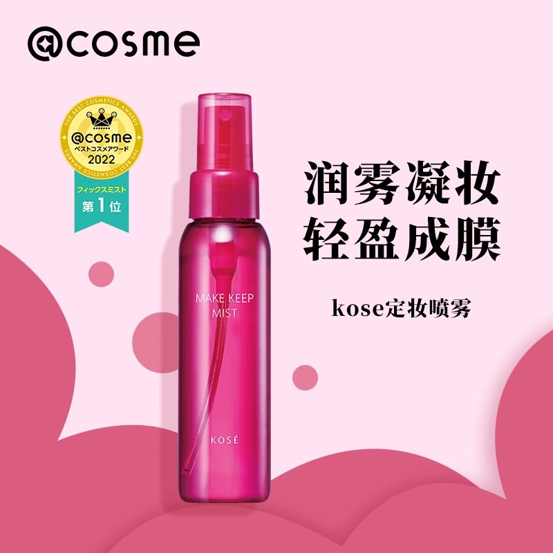 日本定妆喷雾高丝80ml