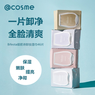 日本曼丹漫丹Bifesta缤若诗卸妆洁面湿巾清洁毛孔角质旅行装 46片