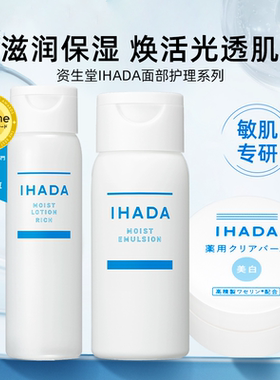 日本正品资生堂/IHADA水乳液化妆水滋润保湿补水舒缓提亮护肤面霜