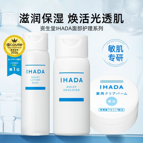 日本正品资生堂/IHADA水乳液化妆水滋润保湿补水舒缓提亮护肤面霜