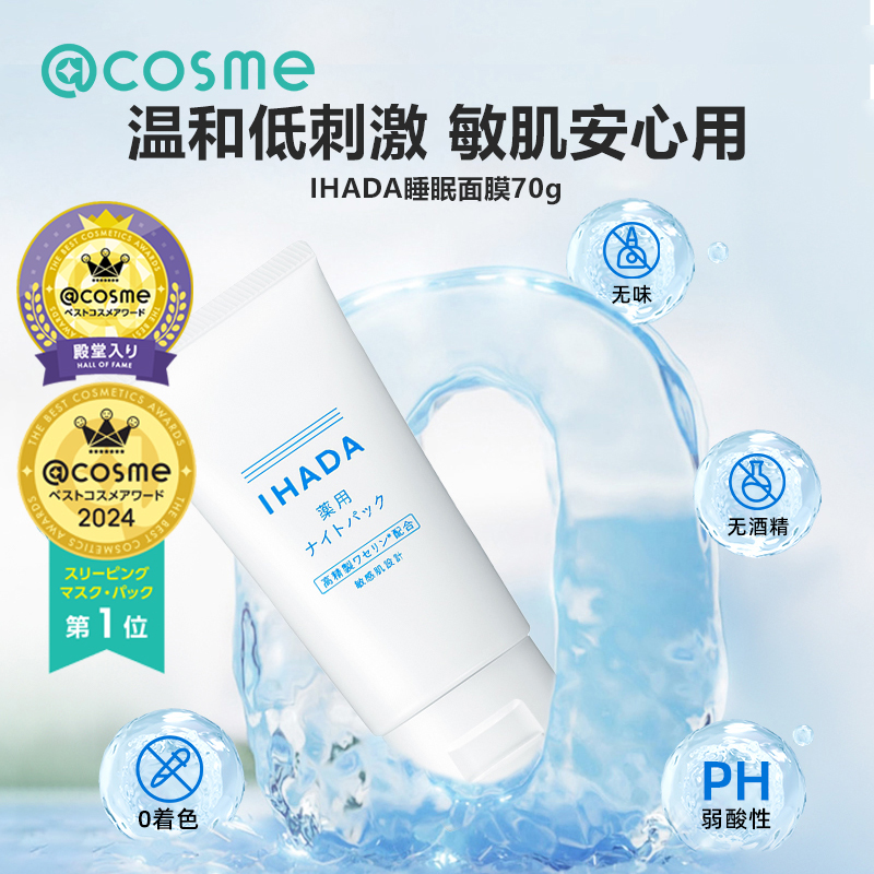 Shiseido/资生堂IHADA睡眠面膜修护敏感肌用保湿补水滋润面霜日本