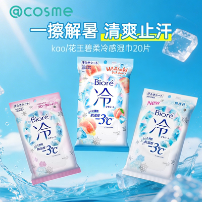 日本冷感湿巾花王擦汗湿巾