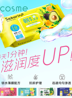 Saborino日本bcl早安面膜60秒懒人保湿补水醒肤32片 cosme大赏