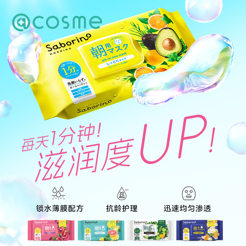 saborino日本保湿补水面膜