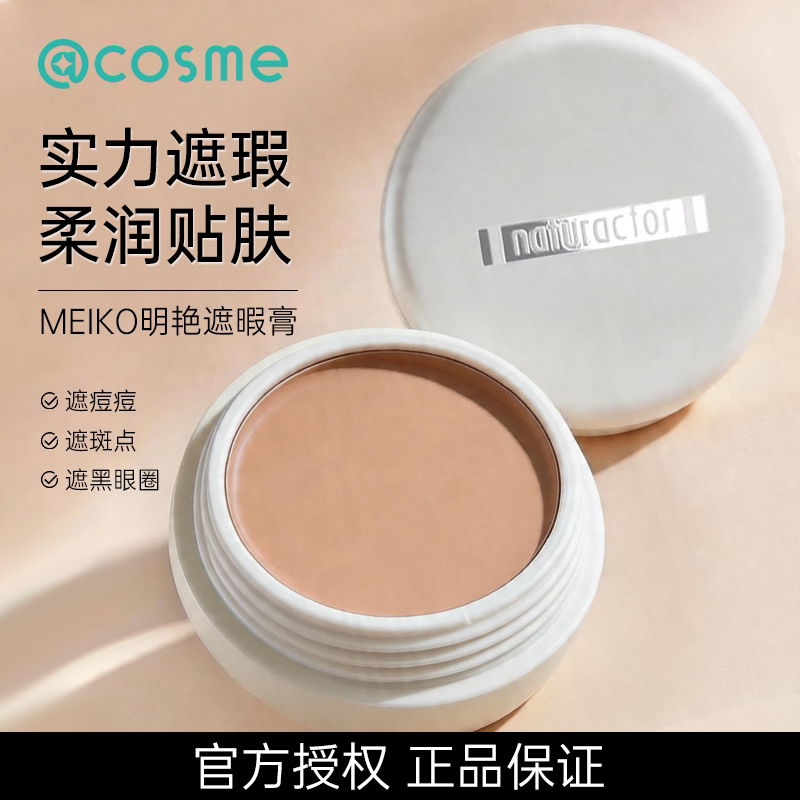 日本Meiko/明艳遮瑕膏遮盖斑点痘印黑眼圈橘色遮瑕官方正品旗舰店