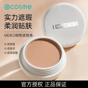 日本Meiko/明艳遮瑕膏遮盖斑点痘印黑眼圈橘色遮瑕官方正品旗舰店