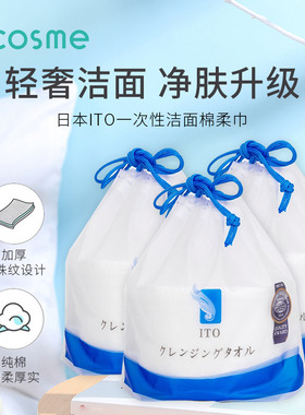 日本ITO一次性棉柔巾洁面洗脸巾干湿两用80节/卷*3 轻柔加厚网纹