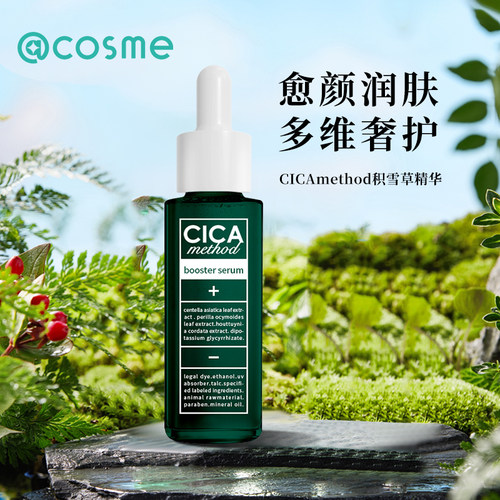 日本进口CICA积雪草修护精华