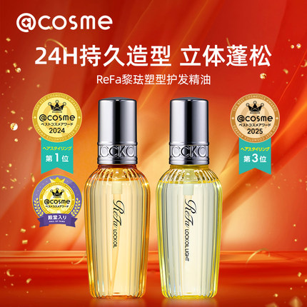 日本ReFa黎珐塑型护发精油女防毛躁柔顺持久留香发质修护