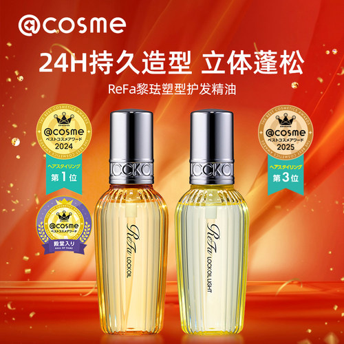 日本ReFa黎珐塑型护发精油女防毛躁柔顺持久留香发质修护