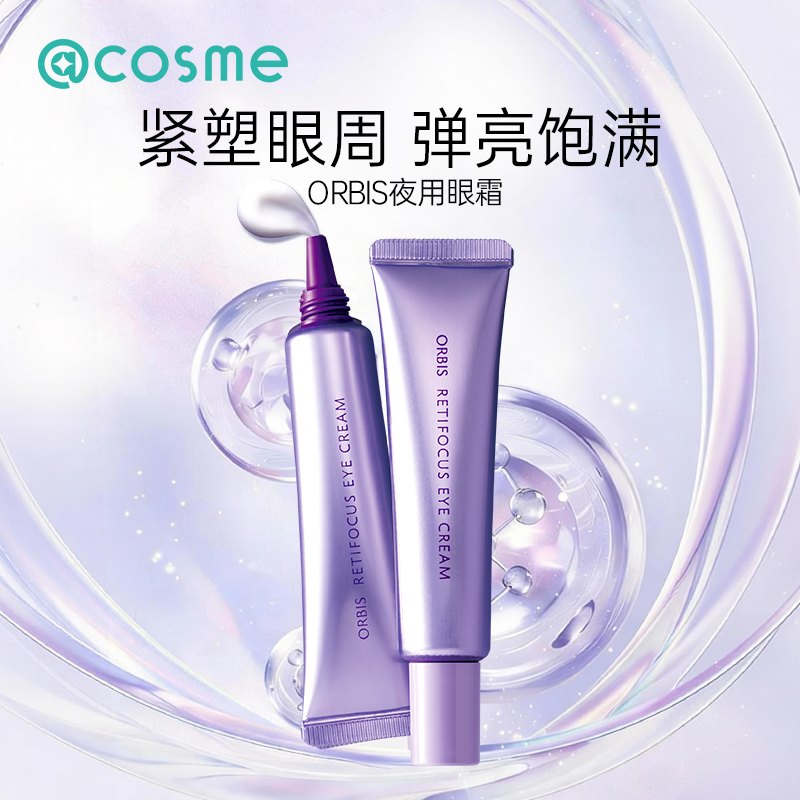 ORBIS/奥蜜思视黄醇A醇紧致透亮改善细纹抗皱抗衰夜用眼霜15g,美容护肤/美体/精油,眼霜,淘宝优惠券,粉丝福利购,淘宝优惠卷