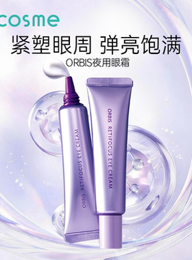 奥蜜思Orbis眼霜视黄醇A醇紧致透亮改善眼周细纹抗皱抗衰夜用15g