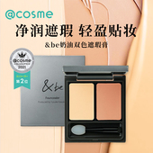 日本and be河北裕介 &be双色多用修容提亮遮瑕膏盘粉膏遮盖黑眼圈