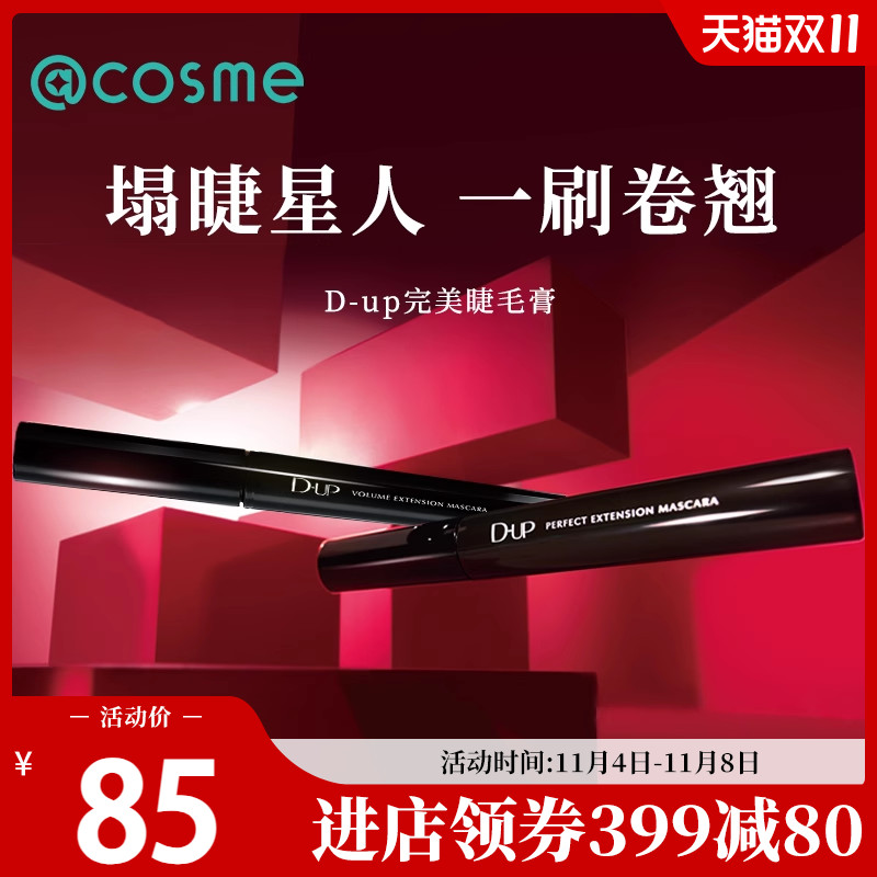 D-UP dup完美卷翘纤长3D立体美容液成分配合防晕染睫毛膏日本正品