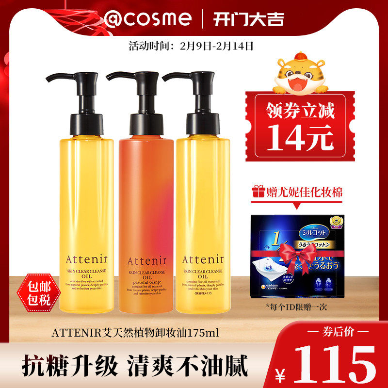 日本Attenir艾天然卸妆油植物精油抗糖抗老毛孔深层清洁cosme大赏