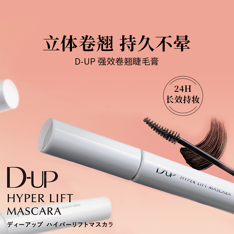 DUP强效卷翘睫毛膏Hyper Lift魔力飞翘持久纤长浓密防水不易晕染
