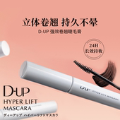 DUP强效卷翘睫毛膏Hyper Lift魔力飞翘持久纤长浓密防水不易晕染