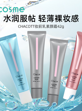 日本CHACOTT插头妆前乳酵素BB霜裸妆隔离防晒遮瑕三合一素颜霜