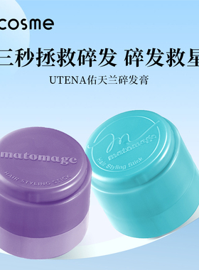 日本UTENA佑天兰碎发膏发蜡棒升级头发造型整理神器强力定型自然
