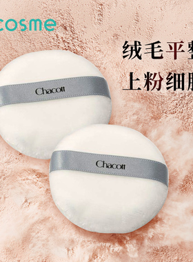 日本Chacott 气垫BB霜定妆粉底蜜粉散粉原装粉扑 2片