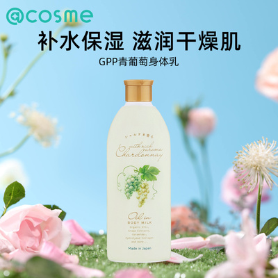 日本GPP青葡萄滋润身体乳保湿滋润女皮肤干燥持久留香24小时香体