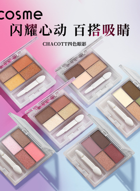 日本chacott插头四色眼影盘珠光闪片丝滑【部分临期】