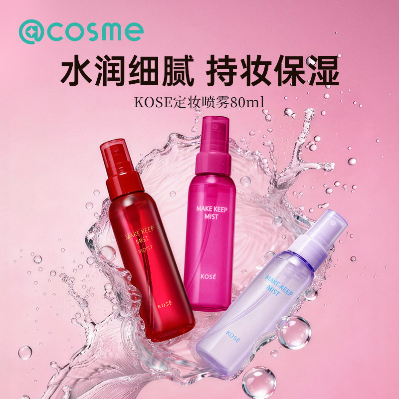 kose高丝定妆喷雾EX+持久不脱妆