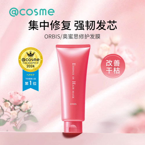 日本发膜orbis/奥蜜思护发精华乳