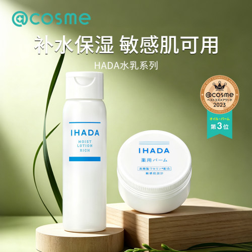 日本资生堂/IHADA乳液化妆水面霜