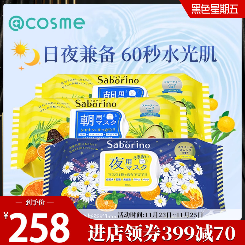 日本bcl saborino懒人60秒补水早安面膜*2+晚安夜用*1 量贩套装