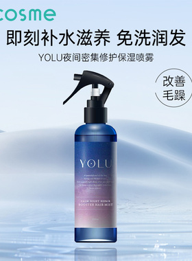 YOLU日本夜间密集修护保湿喷雾柔顺滋养发质修复改善干枯防躁正品